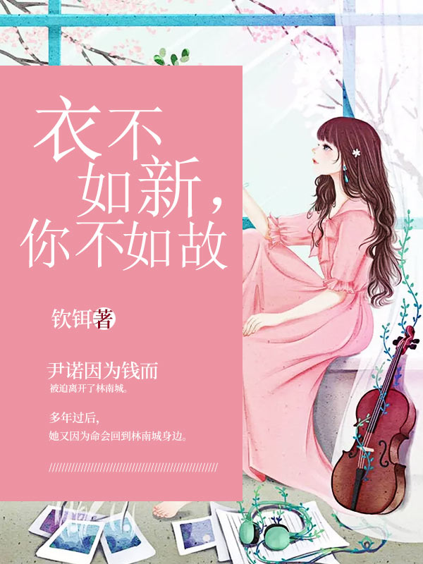 衣不如新，你不如故