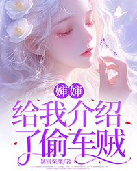嬸嬸給我介紹了偷車賊
