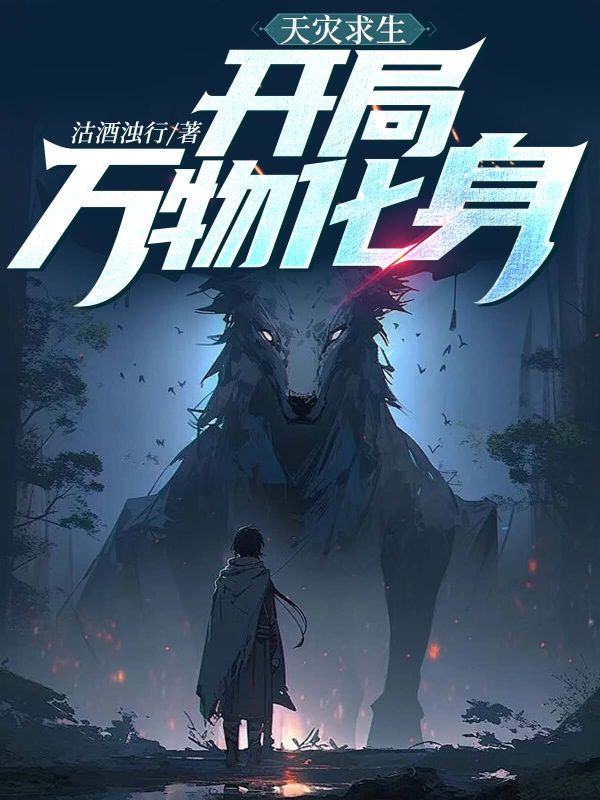 天災(zāi)求生：開局萬物化身