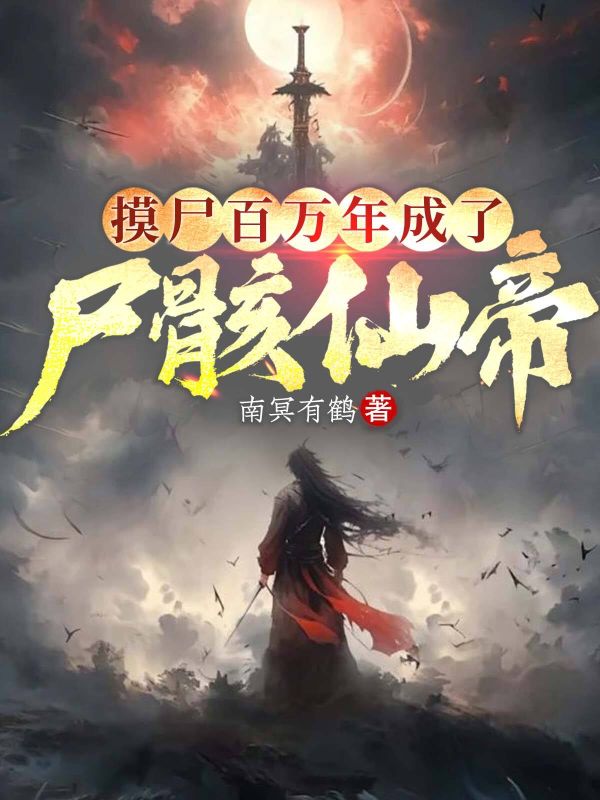 摸尸百萬年，成了尸骸仙帝