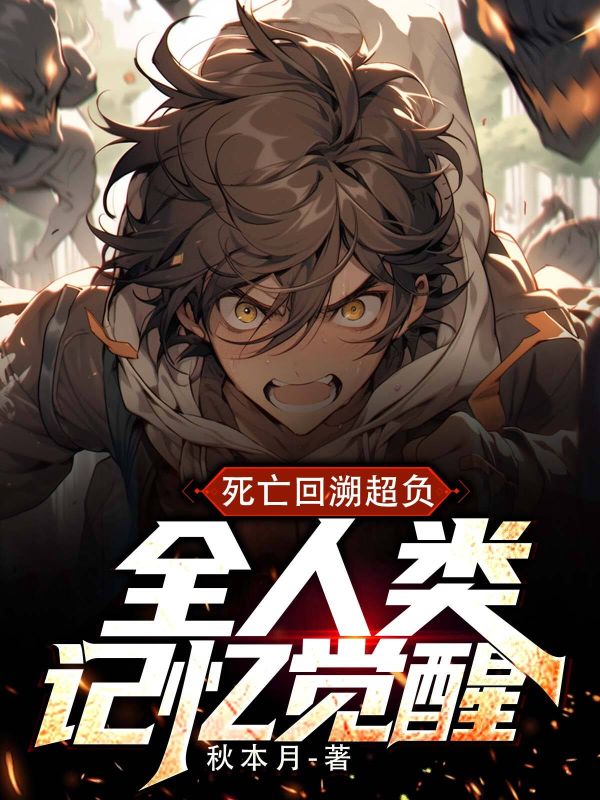死亡回溯超負(fù)，全人類覺醒記憶
