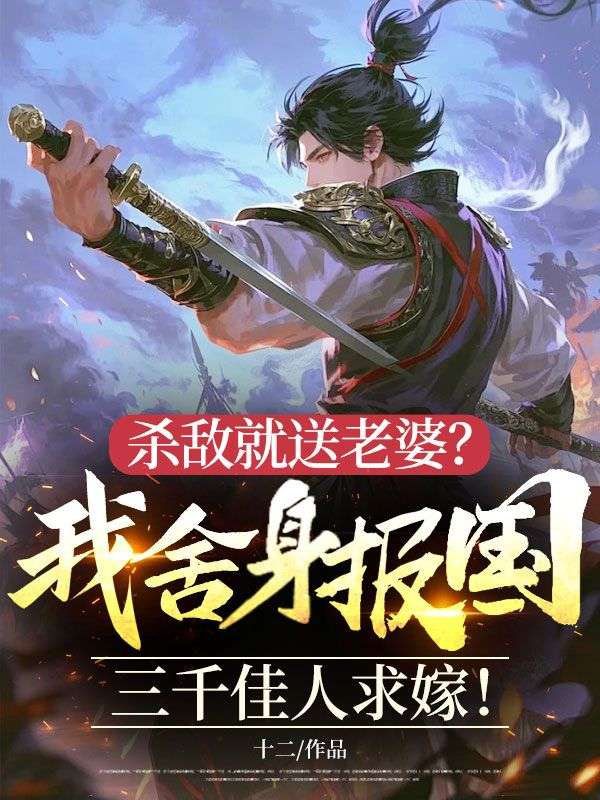 殺敵就送老婆？我舍身報國，三千佳人求嫁！