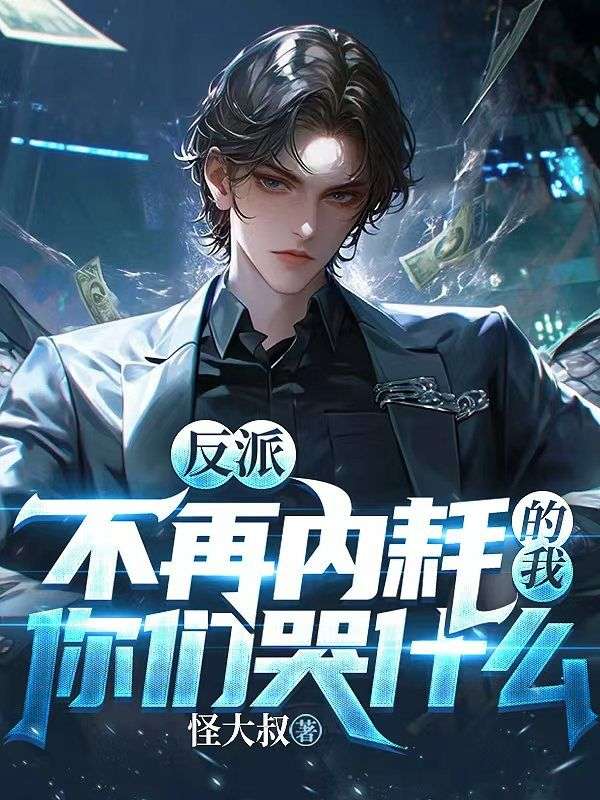反派：不再內(nèi)耗的我，你們哭什么？