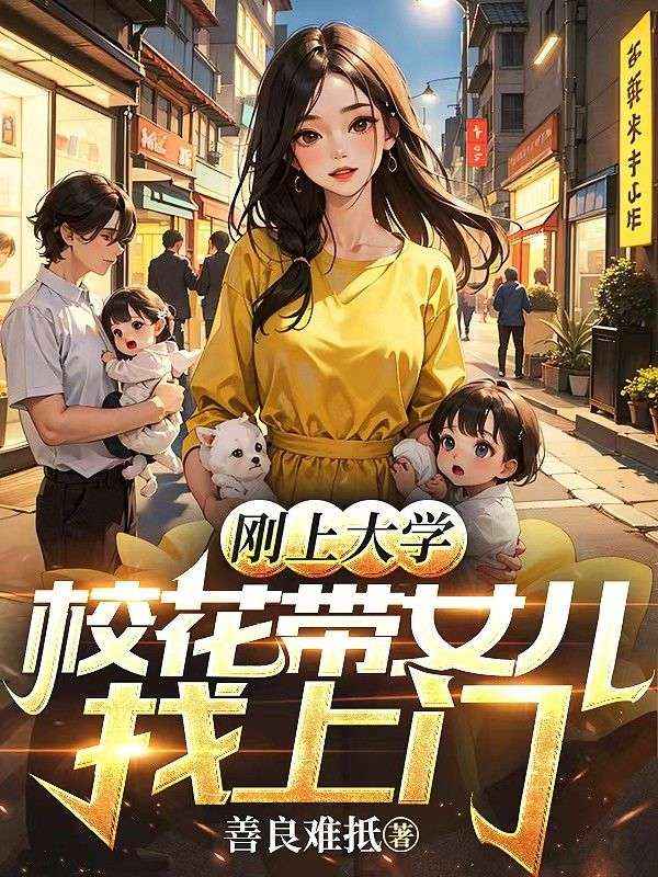 剛上大學(xué)，?；◣畠赫疑祥T