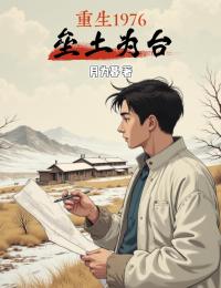 重生1976：壘土為臺(tái)
