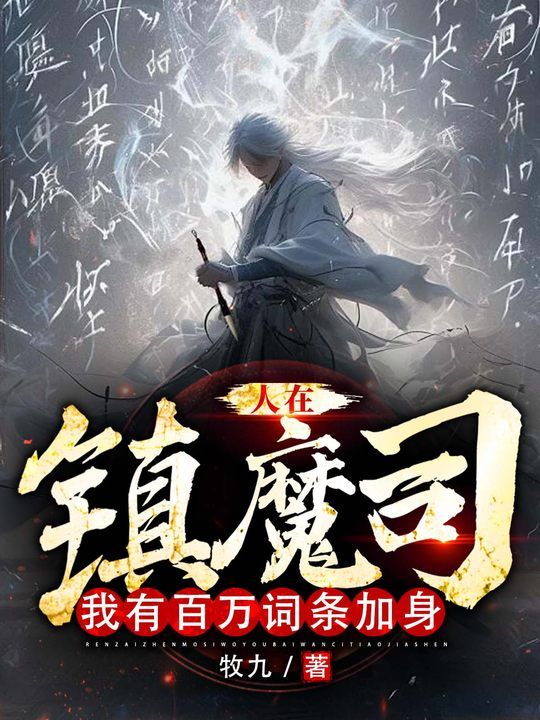 人在鎮(zhèn)魔司，我有百萬詞條加身