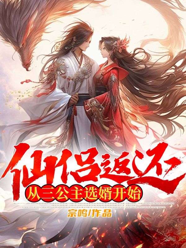 仙侶返還，從三公主選婿開始