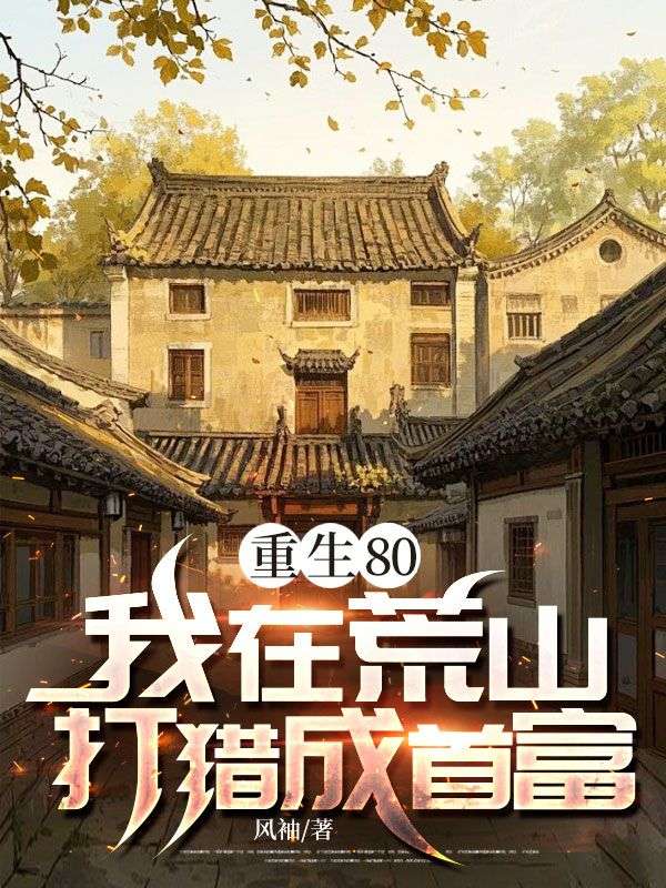 重生80:我在荒山打獵成首富