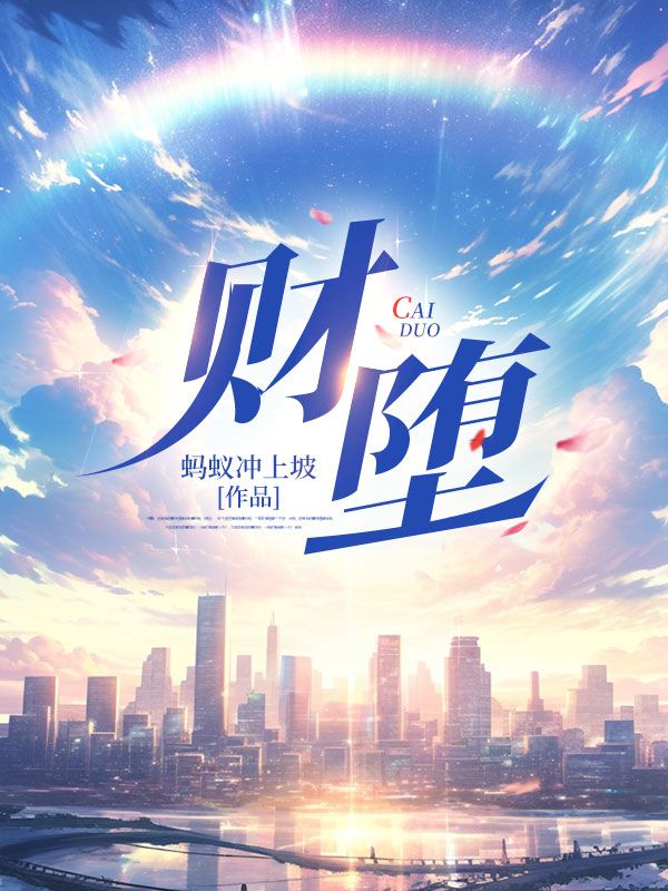 財墮