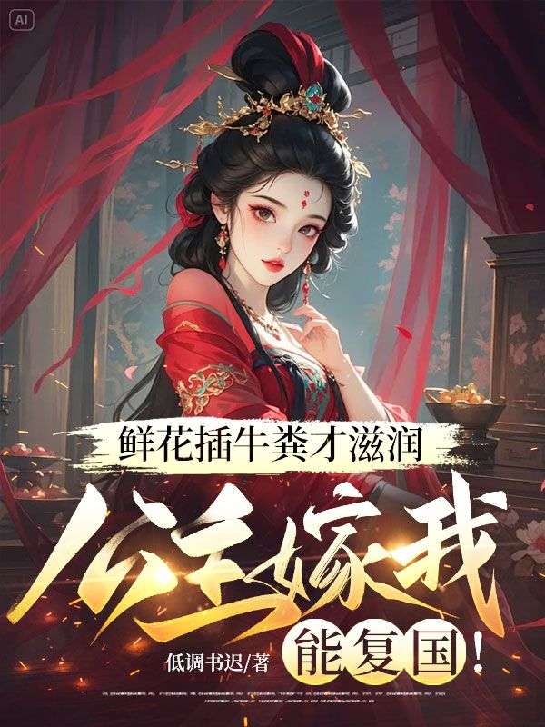 鮮花插牛糞才滋潤，公主嫁我能復國！