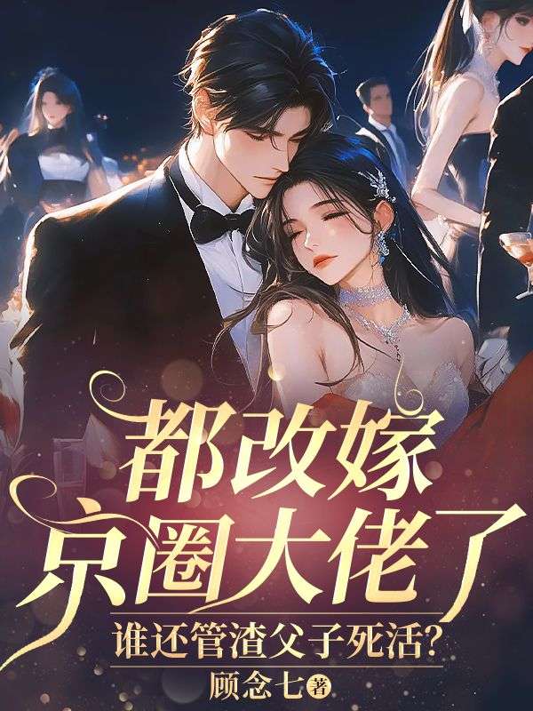 都改嫁京圈大佬了，谁还管渣父子死活？