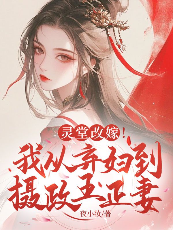 灵堂改嫁！我从弃妇到摄政王正妻