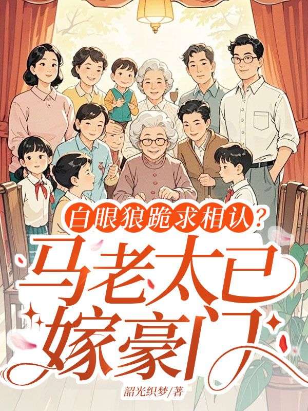 白眼狼跪求相认？马老太已嫁豪门