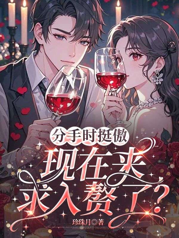 分手時(shí)挺傲，現(xiàn)在來(lái)求入贅了？