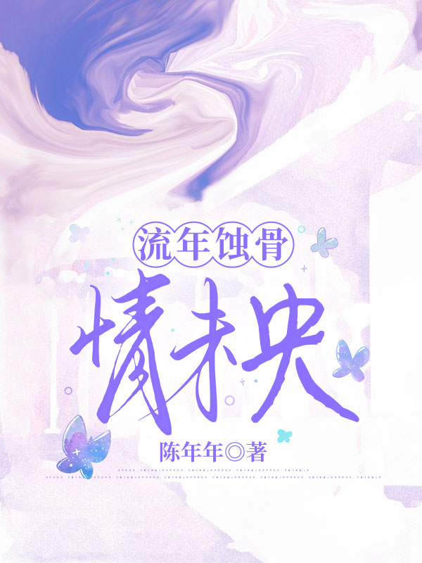 流年蝕骨情未央