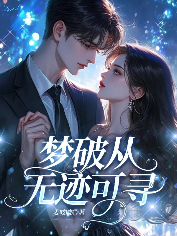 夢破從無跡可尋