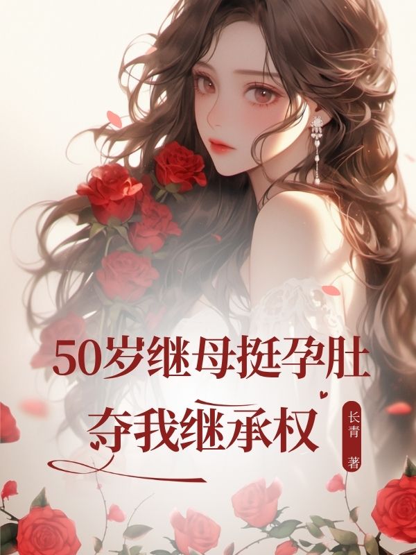 50歲繼?挺孕肚奪我繼承權(quán)