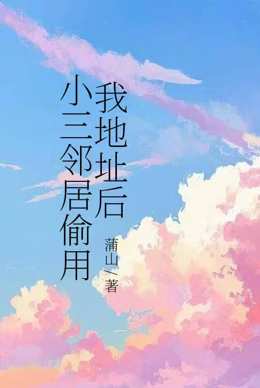 小三邻居偷用我地址后