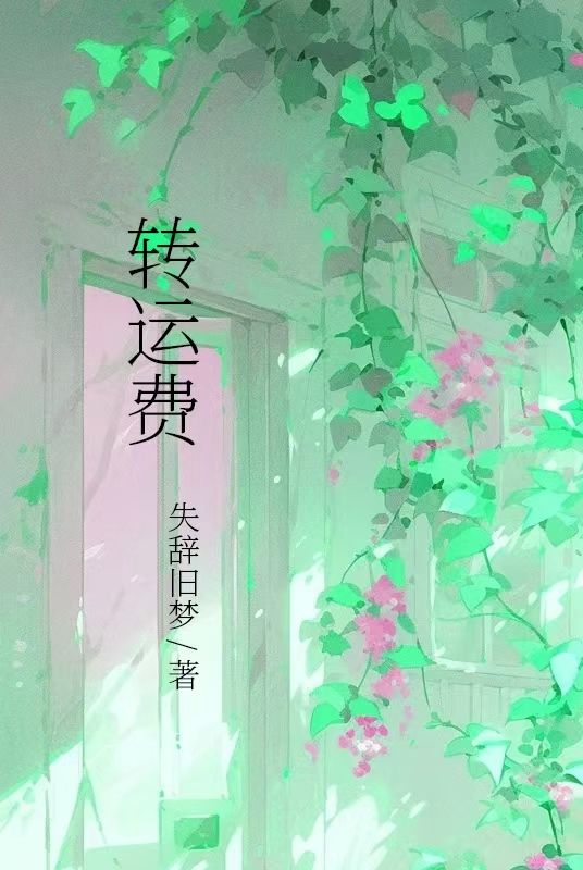 转运费