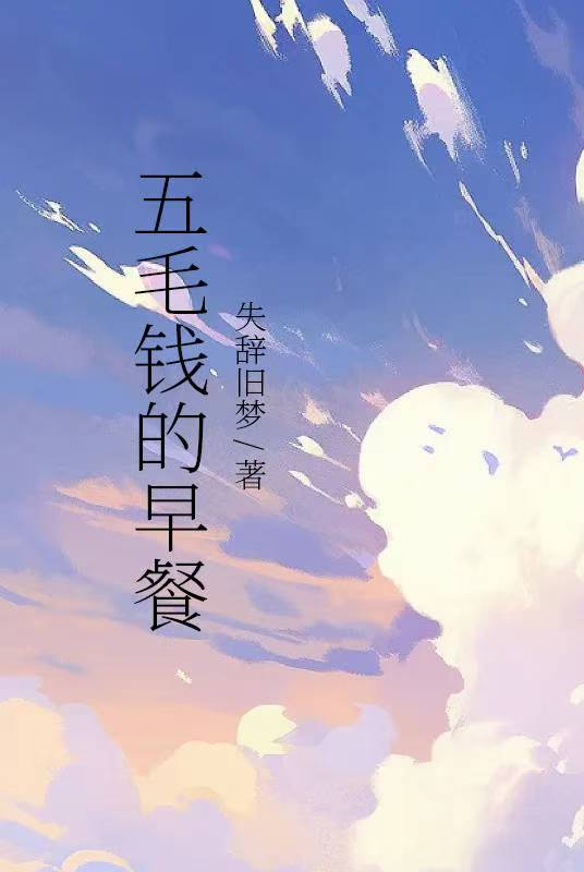 五毛钱的早餐