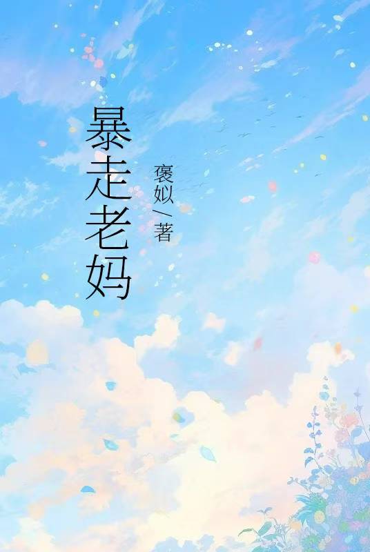 暴走老妈