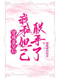 穿成姜皇后，我和妲己聯(lián)手了