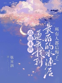 高溫末世：逼我找到最后的水源后，所有人都后悔了