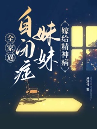全家逼自閉癥妹妹嫁給精神病
