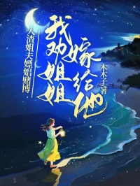 人渣姐夫嫖娼賭博，我勸姐姐嫁給他