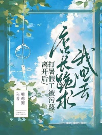 打暑假工被污蔑离开后,店长跪求我回去