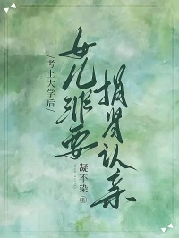 考上大學(xué)后，女兒非要捐腎認(rèn)親