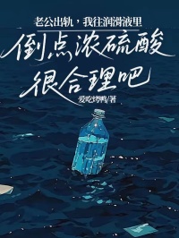 老公出軌，我往潤(rùn)滑液里倒點(diǎn)濃硫酸很合理吧