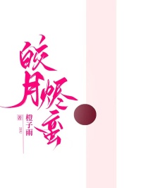 皎月?tīng)a蠻