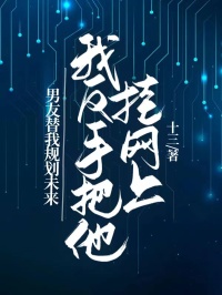 男友替我規(guī)劃未來(lái)，我反手把他掛網(wǎng)上