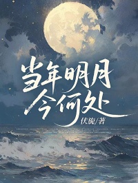 當(dāng)年明月今何處