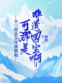  小三故意弄壞我旗袍，可那是非遺國(guó)寶啊！