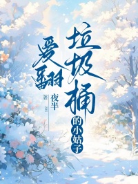 愛(ài)翻垃圾桶的小姑子
