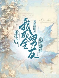 重生后，我成全男友的贅婿夢(mèng)
