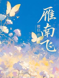 雁南飛