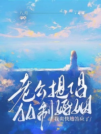 老公提倡AA制婚姻，我爽快地答应了