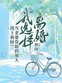 當老婆資助的男大找上我時，我選擇離婚