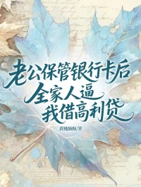 老公保管银行卡后全家人逼我借高利贷