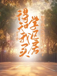 得知我买学区房，想当我小妈的室友气疯了