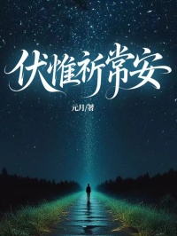 伏惟祈常安