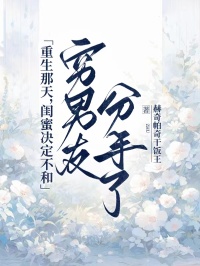 重生那天，闺蜜决定不和穷男友分手了