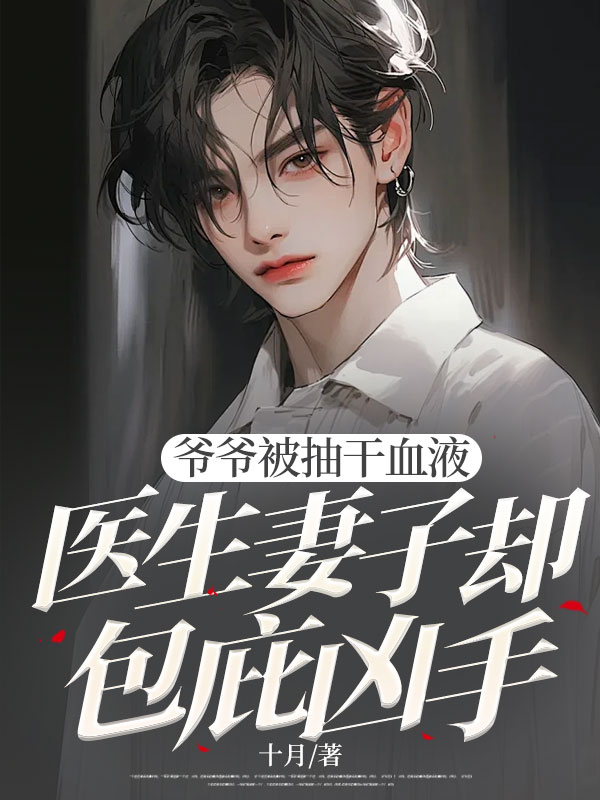 爺爺被抽干血液，醫(yī)生妻子卻包庇兇手