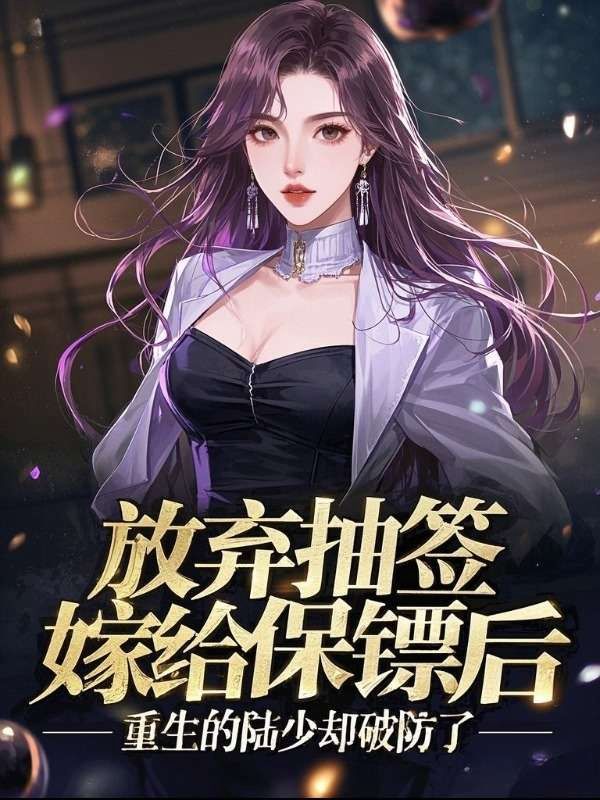 放弃抽签选夫后，重生的陆少却了悔疯了