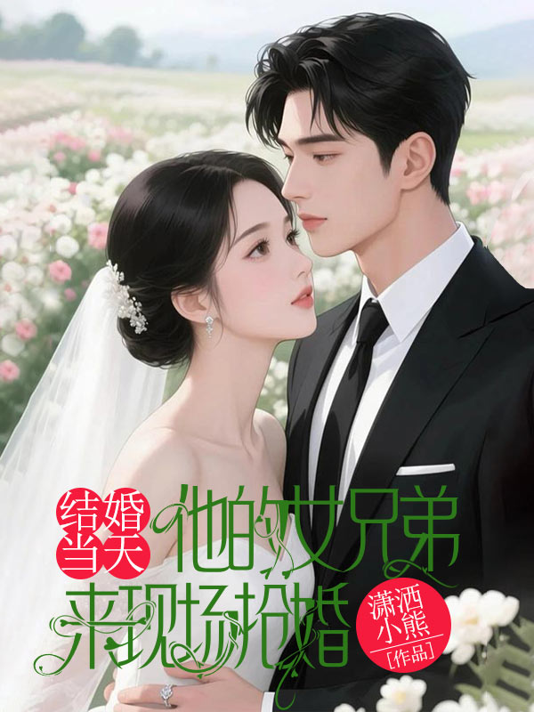 結(jié)婚當(dāng)天，他的女兄弟來現(xiàn)場搶婚