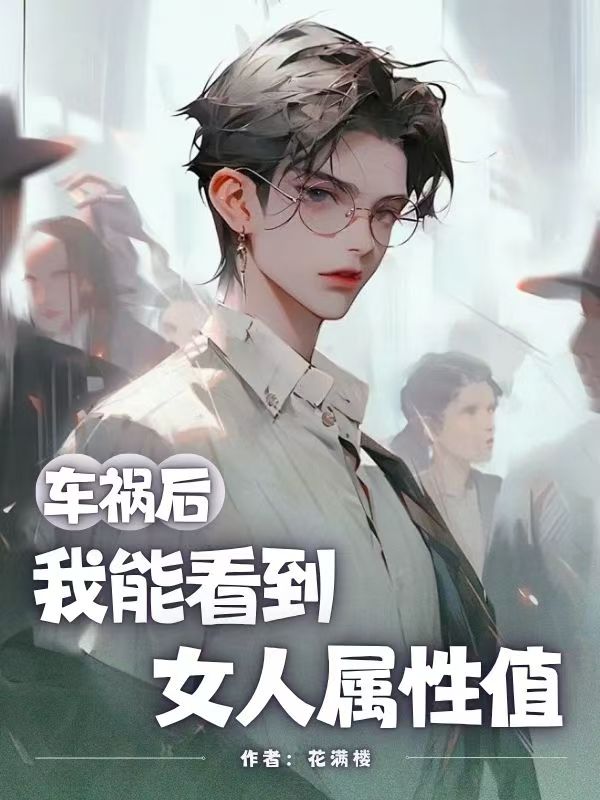 車禍后我能看到女人屬性值