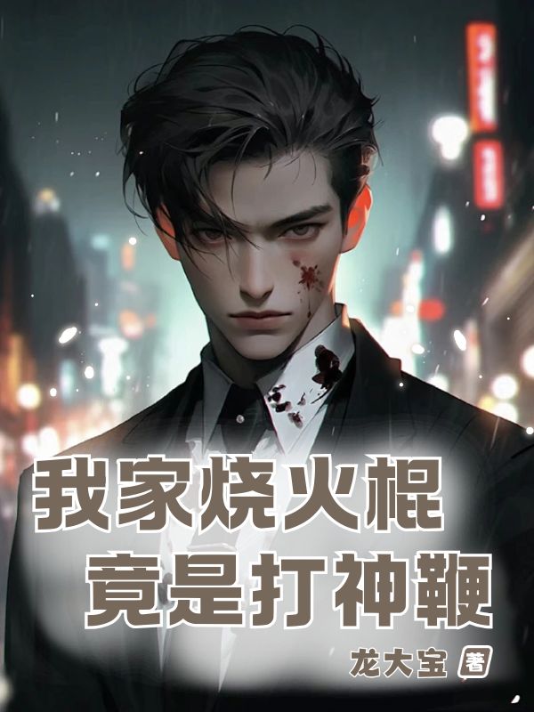 我家燒火棍竟是打神鞭